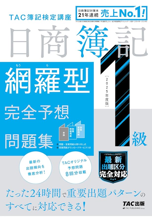 日商簿記 1級 網羅型完全予想問題集 2023年度版 [最新出題区分 完全