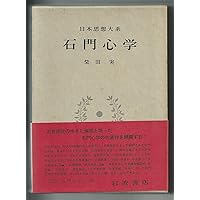 石田梅岩と都鄙問答 特装版 (岩波新書の江戸時代) | 石川 謙 |本
