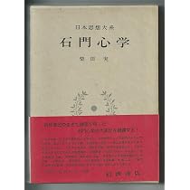 日本思想大系〈42〉石門心学 (1971年) |本 | 通販 | Amazon