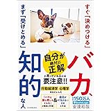 すぐ「決めつける」バカ、まず「受けとめる」知的な人