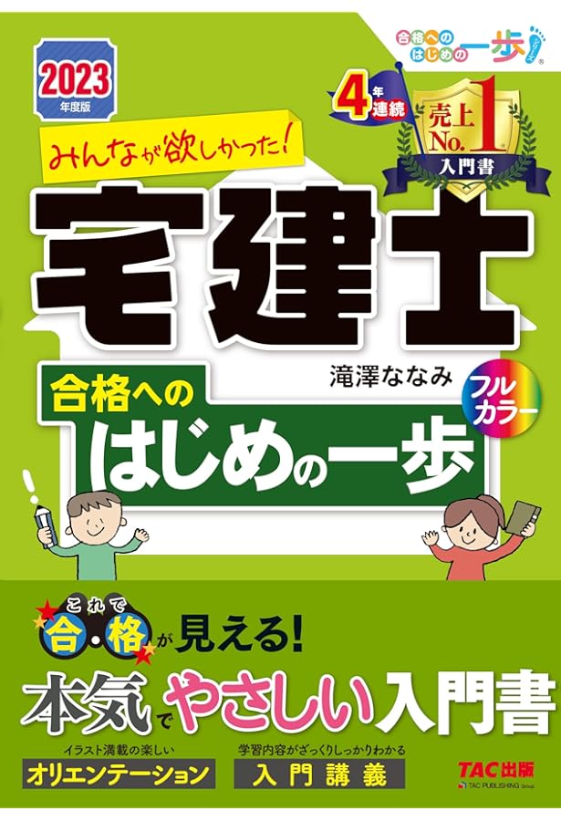 みんなが欲しかった! 宅建士合格へのはじめの一歩 2024年度版 [宅地