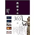興福寺の365日 (DVD付き 御仏・祈り・四季を綾なす映像66分)
