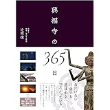 興福寺の365日 (DVD付き 御仏・祈り・四季を綾なす映像66分)