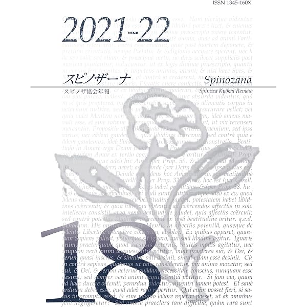 スピノザーナ19―スピノザ協会年報(2023-2024) (第19号) | スピノザ協会