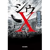 ジウX 〈ジウ〉サーガ