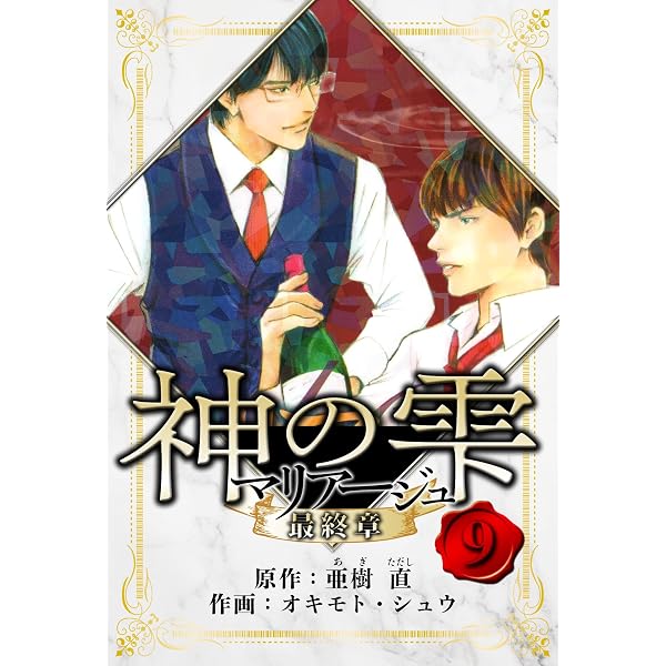 Amazon.co.jp: マリアージュ ～神の雫 最終章～ 愛蔵版 5 (アルト出版