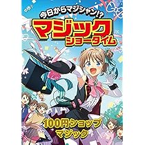 Amazon.co.jp: 工作マジック (今日からマジシャン！？マジック