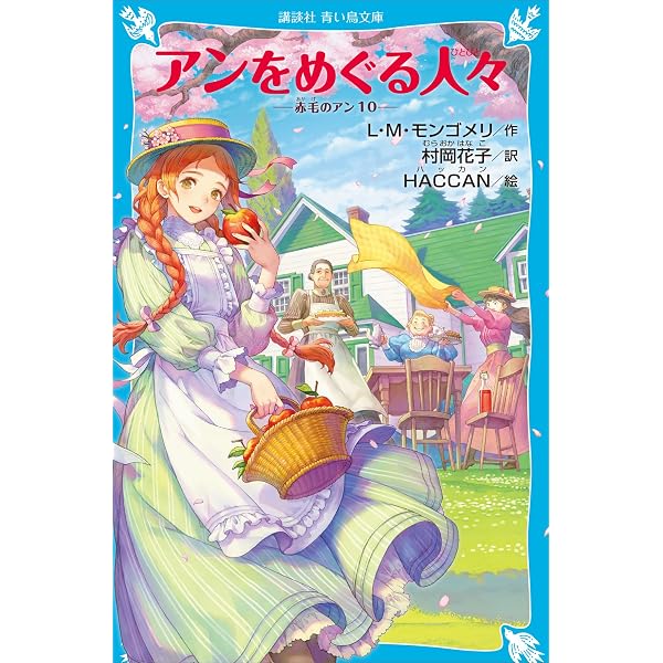 青い鳥文庫 赤毛のアン（1） (講談社青い鳥文庫) | L・M 