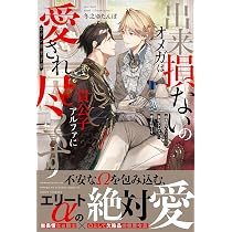 Amazon.co.jp: 出来損ないのオメガは貴公子アルファに愛され尽くす