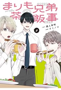 まりも兄弟の茶飯事 4 おまとめ専用 Amazon.co.jp: まりも兄弟の茶飯事 4 (4) (少年チャンピオンコミックス