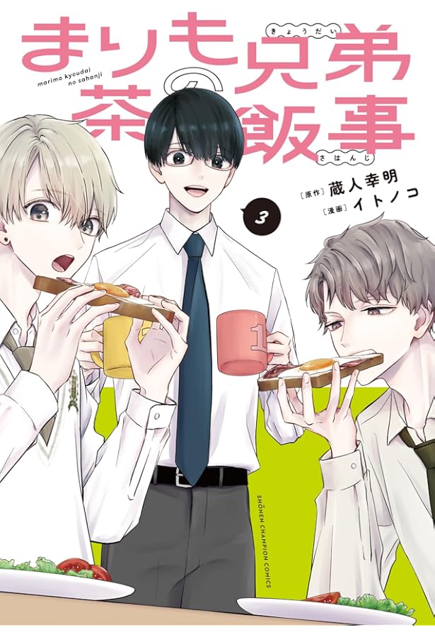 Amazon.co.jp: まりも兄弟の茶飯事 1 (1) (少年チャンピオンコミックス