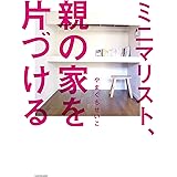 ミニマリスト、親の家を片づける