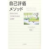 自己評価メソッド―自分とうまくつきあうための心理学