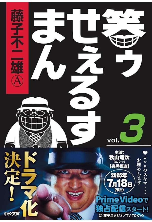Amazon.co.jp: 笑ゥせぇるすまん① (中公文庫 コミック版 ふ 2-48