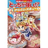 どっちが強い!? からだレスキュー(1) グングン呼吸&消化編 (角川まんが科学シリーズ)