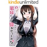 若林くんが寝かせてくれない : 3 (アクションコミックス)