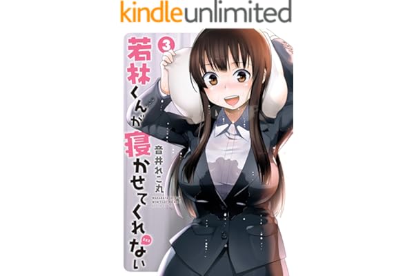 若林くんが寝かせてくれない ： 3 (アクションコミックス)