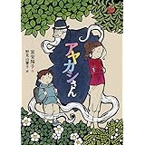 アヤカシさん (福音館創作童話シリーズ)