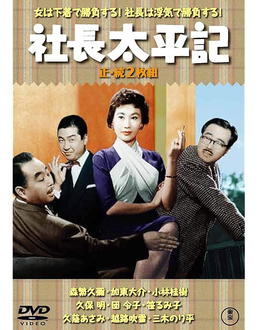 森繁久彌作品 12タイトルセット　へそくり社長　他　DVD Amazon.co.jp: へそくり社長(正・続2枚組) 【東宝DVD名作