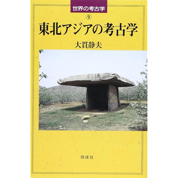 西アジアの考古学 (世界の考古学 5) | 大津 忠彦 |本 | 通販 | Amazon