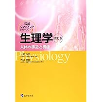 トートラ人体の構造と機能とはじめの一歩のイラスト生理学 改定第2版 セット はじめの一歩のイラスト生理学 改訂第2版 - 羊土社