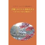 苦難とキリスト者的生き方: ヨーロッパからの眼差し