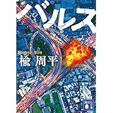バルス (講談社文庫)