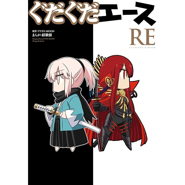 Amazon.co.jp: ぐだぐだエース（2） (カドカワデジタルコミックス
