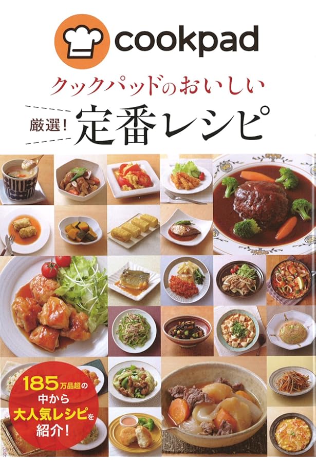 クックパッド 厳選! 作りおきレシピ (クックパッドのおいしい