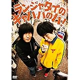 ランジャタイのキャハハのハ! [DVD]