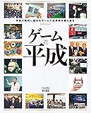 ゲームと平成 (カドカワゲームムック)