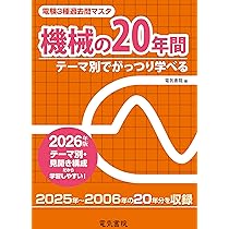 2026年版 法規の20年間(電験3種過去問マスタ) | 電気書院 |本 | 通販