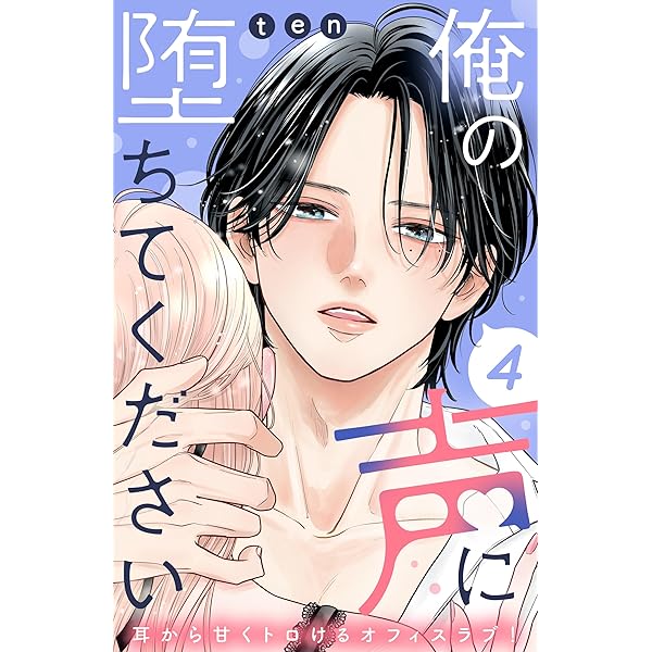 Amazon.co.jp: 俺の声に堕ちてください 分冊版（1） (姉フレンド