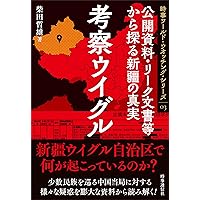 一九八四+四〇 ウイグル潜行 | 西谷 格 |本 | 通販 | Amazon