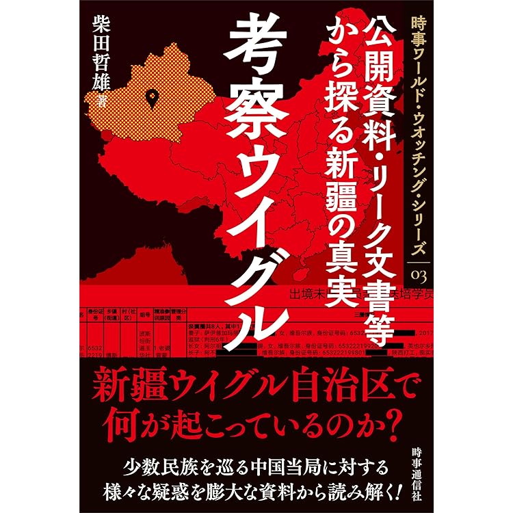 一九八四+四〇 ウイグル潜行 | 西谷 格 |本 | 通販 | Amazon