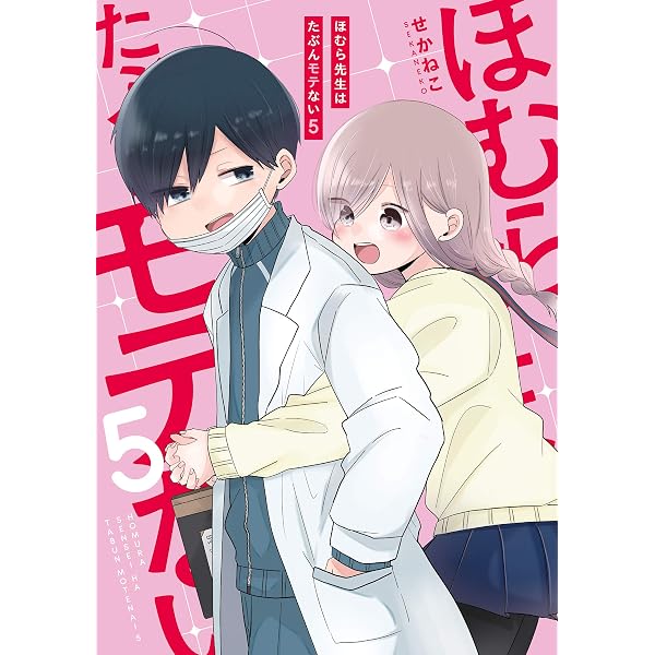 Amazon.co.jp: ほむら先生はたぶんモテない4【電子特典付き