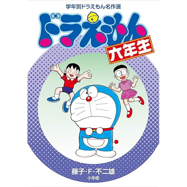 Amazon.co.jp: ドラえもん三年生 学年別ドラえもん名作選 電子