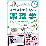 イラストでまなぶ薬理学[Web講義動画付] 第4版
