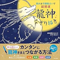 奇蹟のスピリチュアル・アート【龍神富士越えの図/福寿上昇図付き