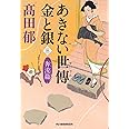 あきない世傳金と銀 三 奔流篇 (ハルキ文庫 た 19-17 時代小説文庫)