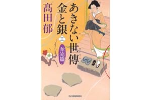 あきない世傳金と銀 (三)の表紙