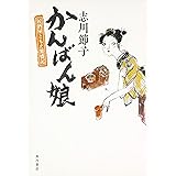 かんばん娘 居酒屋ともえ繁盛記