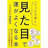 てっとり早く見た目で運がよくなる本