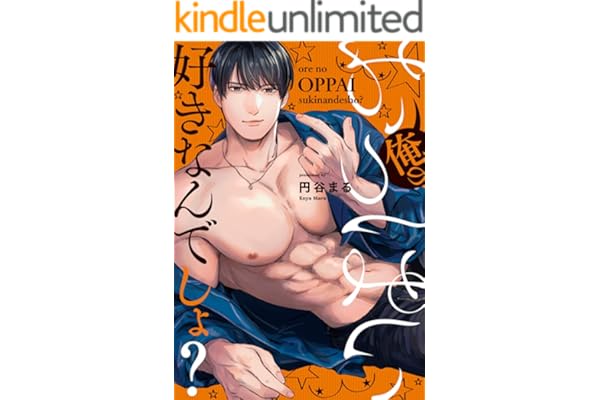 俺のおっぱい好きなんでしょ？【電子単行本】(1) (恋愛ショコラ)