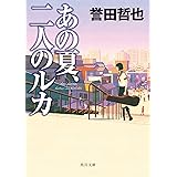 あの夏、二人のルカ (角川文庫)