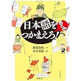 日本語をもっとつかまえろ!