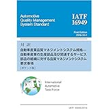 対訳 IATF 16949:2016 自動車産業の生産部品及び関連するサービス部品の組織に対する品質マネジメントシステム要求事項[ポケット版]
