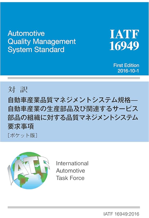 IATF 16949:2016 解説と適用ガイド-IATF認証取得及び維持のため
