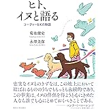 ヒト、イヌと語る: コーディーとKの物語