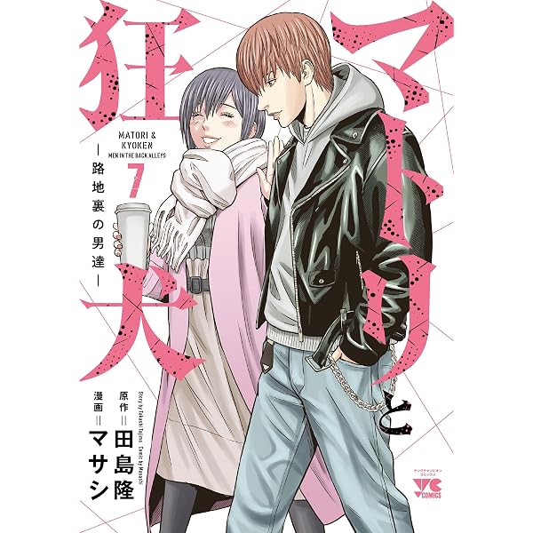 マトリと狂犬 -路地裏の男達- 9 (9) (ヤングチャンピオンコミックス